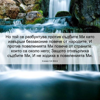 Picture 06 - Езекил 5:6 BULG - Но той се разбунтува - Bible Verse Picture