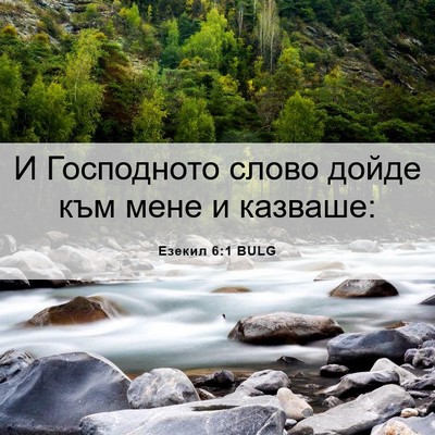 Picture 06 - Езекил 6:1 BULG - И Господното слово дойде - Bible Verse Picture
