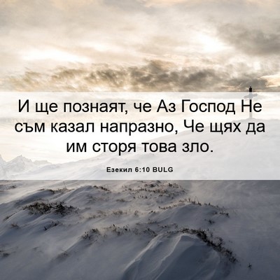Picture 06 - Езекил 6:10 BULG - И ще познаят, че Аз Господ - Bible Verse Picture