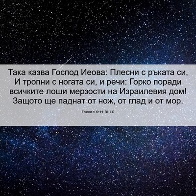 Picture 06 - Езекил 6:11 BULG - Така казва Господ Иеова: - Bible Verse Picture