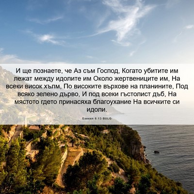 Picture 06 - Езекил 6:13 BULG - И ще познаете, че Аз съм - Bible Verse Picture