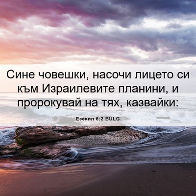 Picture 06 - Езекил 6:2 BULG - Сине човешки, насочи - Bible Verse Picture