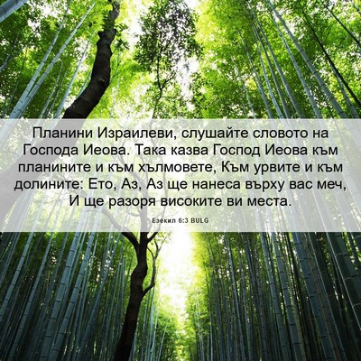 Picture 06 - Езекил 6:3 BULG - Планини Израилеви, - Bible Verse Picture