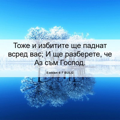Picture 06 - Езекил 6:7 BULG - Тоже и избитите ще паднат - Bible Verse Picture