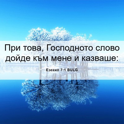 Picture 06 - Езекил 7:1 BULG - При това, Господното слово - Bible Verse Picture