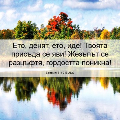Picture 06 - Езекил 7:10 BULG - Ето, денят, ето, иде! Твоята - Bible Verse Picture