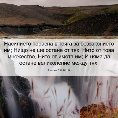Picture 06 - Езекил 7:11 BULG - Насилието порасна в тояга - Bible Verse Picture