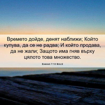 Picture 06 - Езекил 7:12 BULG - Времето дойде, денят - Bible Verse Picture