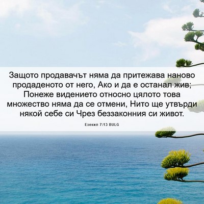 Picture 06 - Езекил 7:13 BULG - Защото продавачът няма да - Bible Verse Picture
