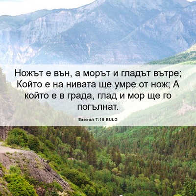 Picture 06 - Езекил 7:15 BULG - Ножът е вън, а морът и - Bible Verse Picture