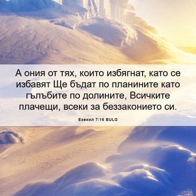 Picture 06 - Езекил 7:16 BULG - А ония от тях, които - Bible Verse Picture