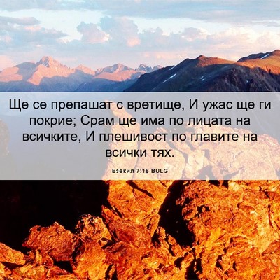 Picture 06 - Езекил 7:18 BULG - Ще се препашат с вретище, И - Bible Verse Picture