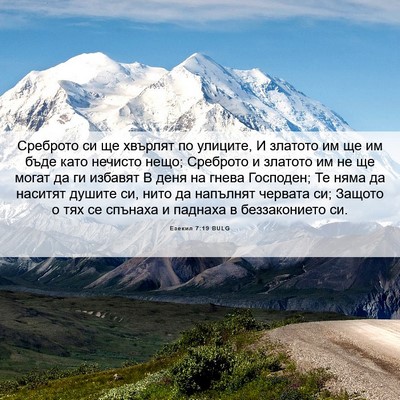 Picture 06 - Езекил 7:19 BULG - Среброто си ще хвърлят по - Bible Verse Picture