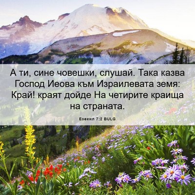 Picture 06 - Езекил 7:2 BULG - А ти, сине човешки, слушай. - Bible Verse Picture