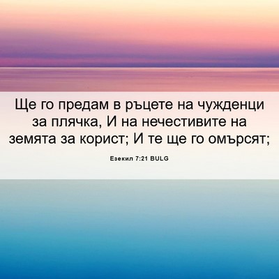 Picture 06 - Езекил 7:21 BULG - Ще го предам в ръцете на - Bible Verse Picture
