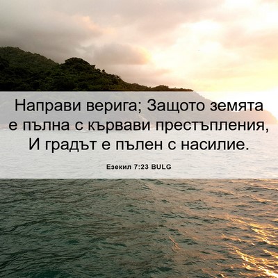 Picture 06 - Езекил 7:23 BULG - Направи верига; Защото - Bible Verse Picture