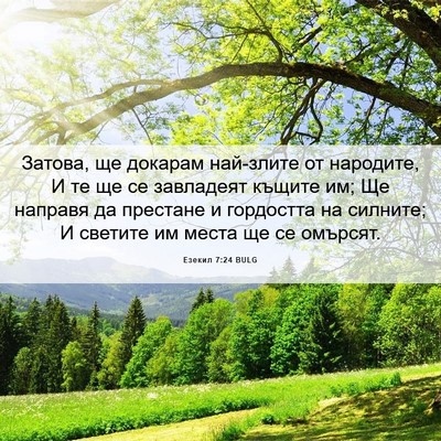 Picture 06 - Езекил 7:24 BULG - Затова, ще докарам - Bible Verse Picture