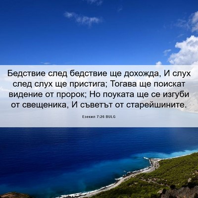 Picture 06 - Езекил 7:26 BULG - Бедствие след бедствие ще - Bible Verse Picture