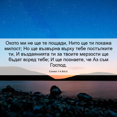 Picture 06 - Езекил 7:4 BULG - Окото ми не ще те пощади, - Bible Verse Picture