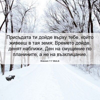 Picture 06 - Езекил 7:7 BULG - Присъдата ти дойде върху - Bible Verse Picture
