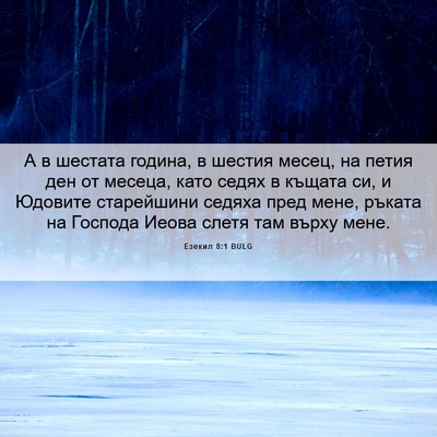 Picture 06 - Езекил 8:1 BULG - А в шестата година, в - Bible Verse Picture