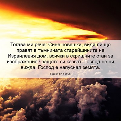 Picture 06 - Езекил 8:12 BULG - Тогава ми рече: Сине - Bible Verse Picture