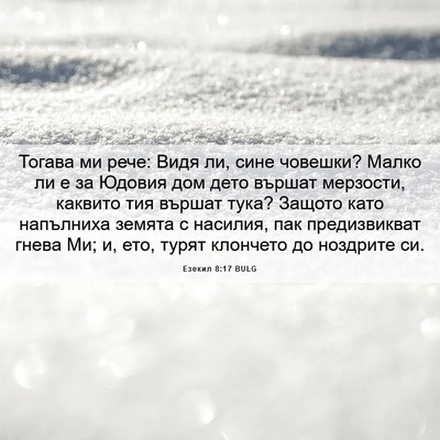 Picture 06 - Езекил 8:17 BULG - Тогава ми рече: Видя ли, - Bible Verse Picture