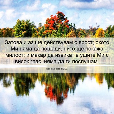 Picture 06 - Езекил 8:18 BULG - Затова и аз ще действувам с - Bible Verse Picture