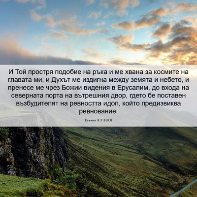 Picture 06 - Езекил 8:3 BULG - И Той простря подобие на - Bible Verse Picture