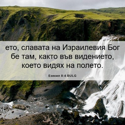 Picture 06 - Езекил 8:4 BULG - ето, славата на Израилевия - Bible Verse Picture