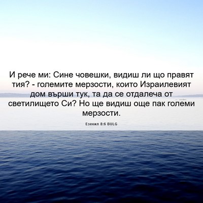 Picture 06 - Езекил 8:6 BULG - И рече ми: Сине човешки, - Bible Verse Picture
