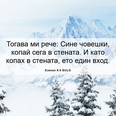 Picture 06 - Езекил 8:8 BULG - Тогава ми рече: Сине - Bible Verse Picture