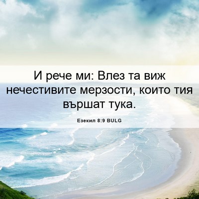 Picture 06 - Езекил 8:9 BULG - И рече ми: Влез та виж - Bible Verse Picture