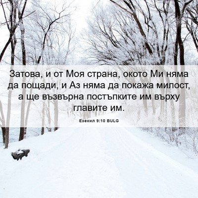 Picture 06 - Езекил 9:10 BULG - Затова, и от Моя страна, - Bible Verse Picture