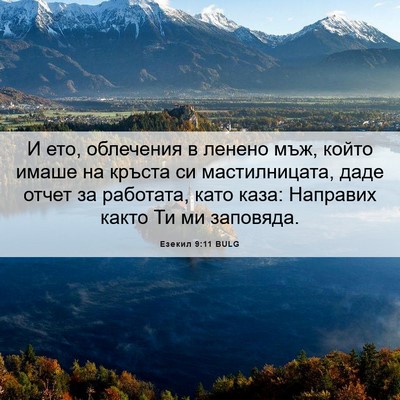 Picture 06 - Езекил 9:11 BULG - И ето, облечения в ленено - Bible Verse Picture