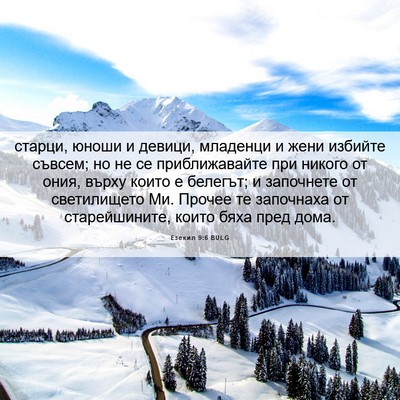 Picture 06 - Езекил 9:6 BULG - старци, юноши и девици, - Bible Verse Picture
