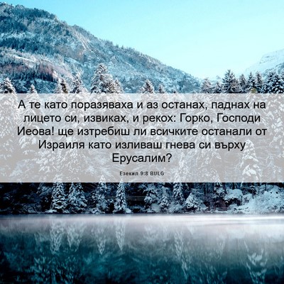 Picture 06 - Езекил 9:8 BULG - А те като поразяваха и аз - Bible Verse Picture