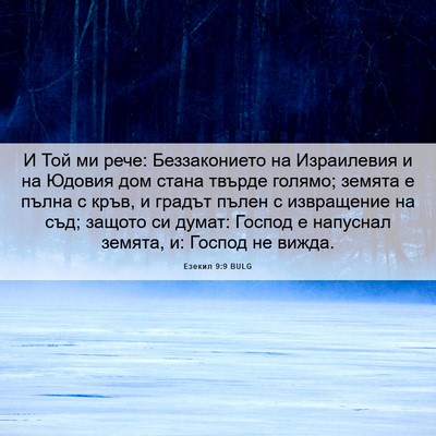 Picture 06 - Езекил 9:9 BULG - И Той ми рече: Беззаконието - Bible Verse Picture