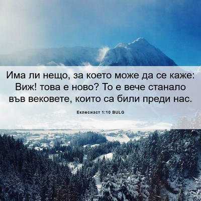 Picture 06 - Еклесиаст 1:10 BULG - Има ли нещо, за което може - Bible Verse Picture