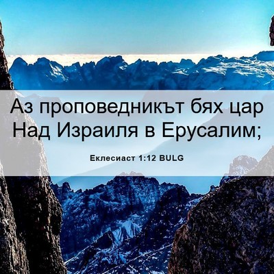 Picture 06 - Еклесиаст 1:12 BULG - Аз проповедникът бях цар - Bible Verse Picture