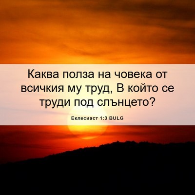 Picture 06 - Еклесиаст 1:3 BULG - Каква полза на човека от - Bible Verse Picture