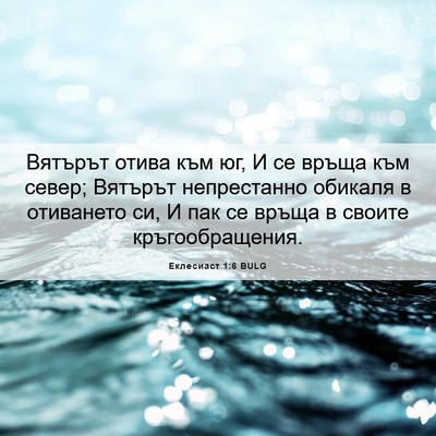 Picture 06 - Еклесиаст 1:6 BULG - Вятърът отива към юг, И се - Bible Verse Picture