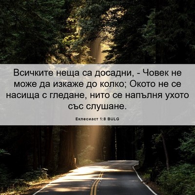 Picture 06 - Еклесиаст 1:8 BULG - Всичките неща са досадни, - - Bible Verse Picture