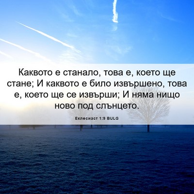 Picture 06 - Еклесиаст 1:9 BULG - Каквото е станало, това е, - Bible Verse Picture
