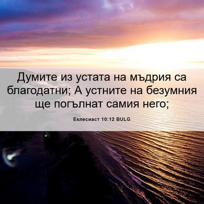 Picture 06 - Еклесиаст 10:12 BULG - Думите из устата на мъдрия - Bible Verse Picture