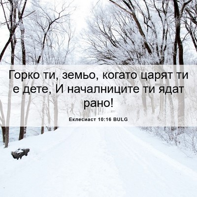 Picture 06 - Еклесиаст 10:16 BULG - Горко ти, земьо, когато - Bible Verse Picture