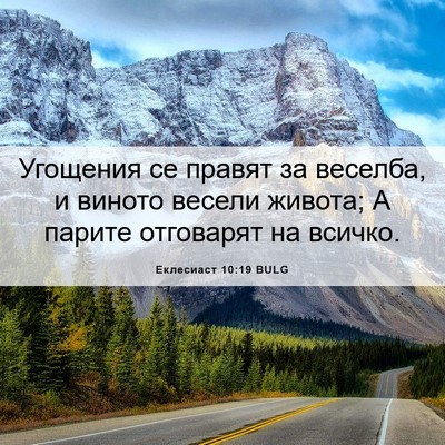 Picture 06 - Еклесиаст 10:19 BULG - Угощения се правят за - Bible Verse Picture