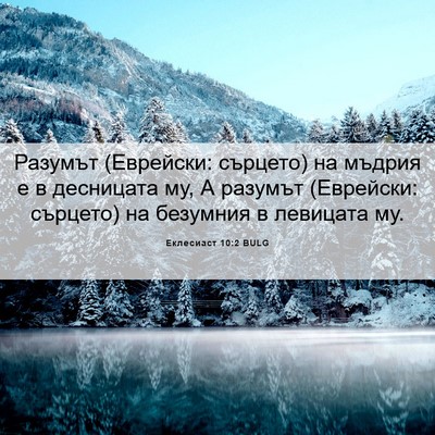 Picture 06 - Еклесиаст 10:2 BULG - Разумът (Еврейски: сърцето) - Bible Verse Picture