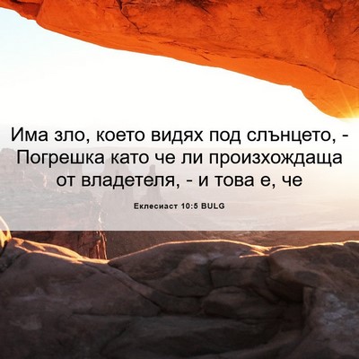 Picture 06 - Еклесиаст 10:5 BULG - Има зло, което видях под - Bible Verse Picture
