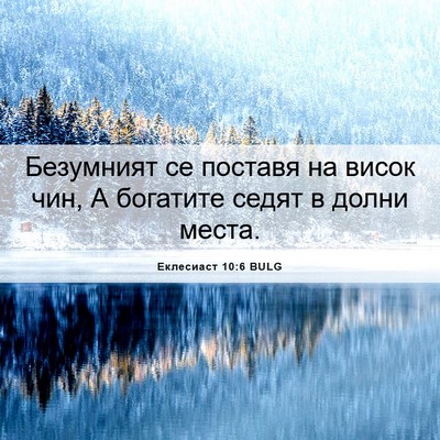 Picture 06 - Еклесиаст 10:6 BULG - Безумният се поставя на - Bible Verse Picture